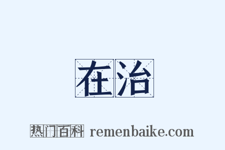 在治是什么意思的图片